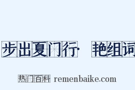 步出夏门行·艳组词是什么意思的图片